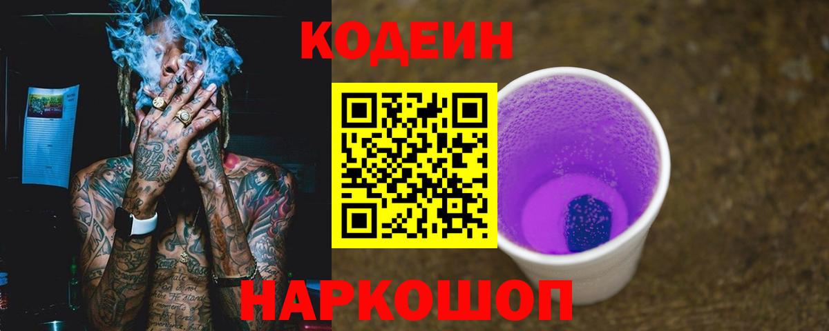 Codein напиток Lean (лин)  Вход с VPN  Нерюнгри 